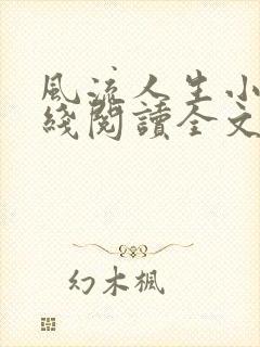 风流人生小说在线阅读全文无弹窗