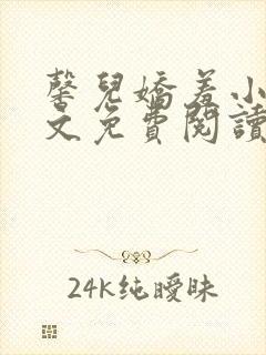 馨儿娇羞小说全文免费阅读最新章节封面