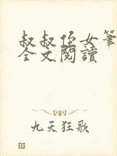 叔叔侄女笔趣阁全文阅读