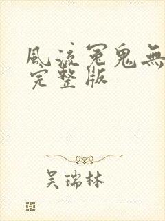 风流冤鬼无删减完整版