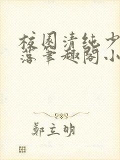 校园清纯少女堕落笔趣阁小说