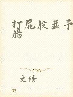 打屁股并予以灌肠封面