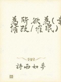 为所欲为(常识修改/催眠)