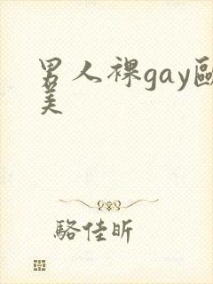 男人裸gay欧美