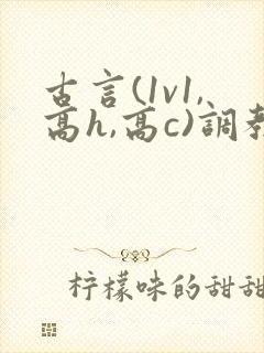 古言(1v1,高h,高c)调教