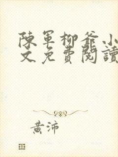 陈军柳爷小说全文免费阅读最新章节封面