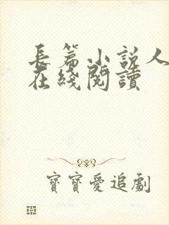 长篇小说人世间在线阅读