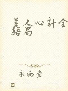 美人心计金王孙结局