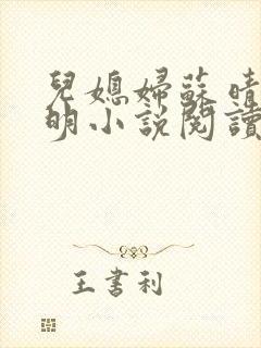 儿媳妇苏晴杨大明小说阅读封面