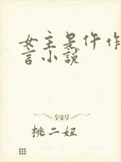 女主是仵作的古言小说