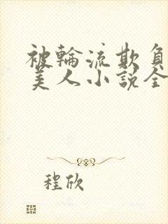 被轮流欺负的大美人小说全文免费阅读