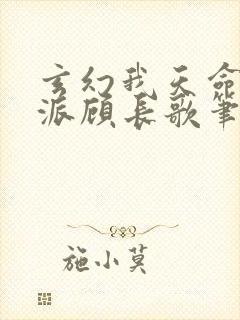 玄幻我天命大反派顾长歌笔趣阁