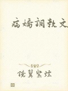 病娇调教文