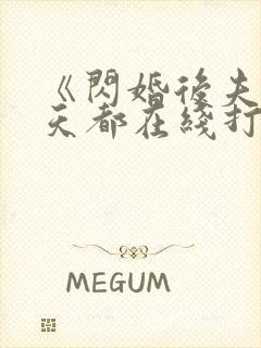 《闪婚后夫人每天都在线打脸》