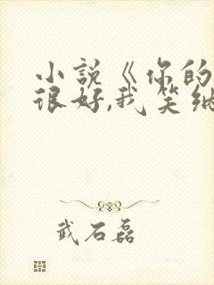 小说《你的机缘很好,我笑纳了》