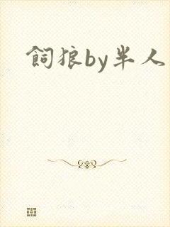饲狼by半人间