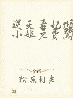 逆天毒妃倾世大小姐免费阅读