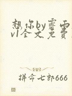 想你by霁雨1v1全文免费阅读笔趣阁