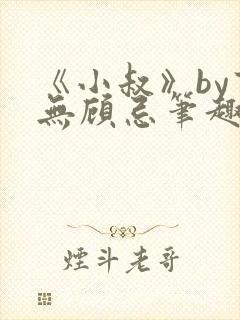 《小叔》by百无顾忌笔趣阁免费阅读封面