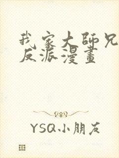 我家大师兄是个反派漫画封面