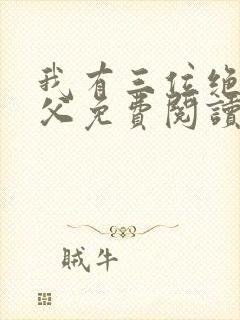 我有三位绝色师父免费阅读