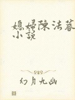 媳妇陈法蓉陈红小说