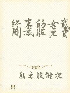 终末的女武神无删减版免费观看