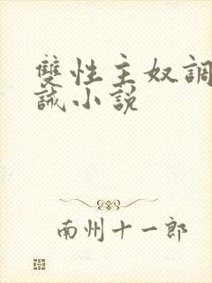 双性主奴调教训诫小说