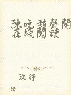 陈晚赵声阁小说在线阅读