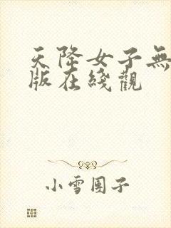 天降女子无删减版在线观