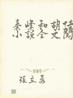 秦峰和胡佳芸的小说全文阅读最新章节