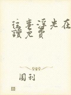 往事浮光在线阅读免费封面