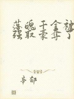 落魄千金被疯批强取豪夺了 site:jjwxc.net