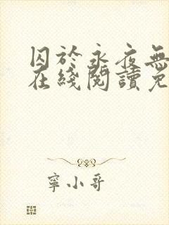 囚于永夜无删减在线阅读免费