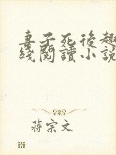 妻子死后趣阁在线阅读小说