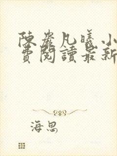 陈岩凡曦小说免费阅读最新章节列表