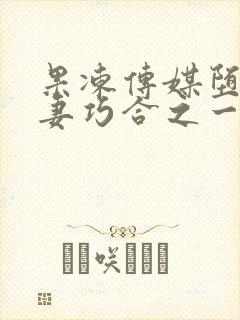 果冻传媒堕落人妻巧合之一