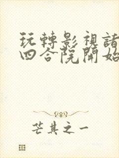 玩转影视诸天从四合院开始