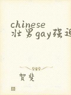 chinese壮男gay强迫野外男同性恋