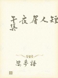 午夜屠人短篇合集