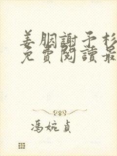 姜胭谢予杉全文免费阅读最新章节