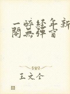 一醉经年新笔趣阁无弹窗