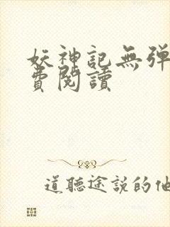 妖神记无弹窗免费阅读