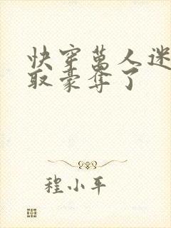 快穿万人迷被强取豪夺了