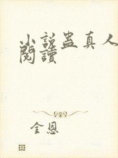小说蛊真人在线阅读