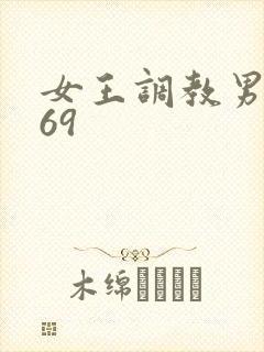 女王调教男奴_69