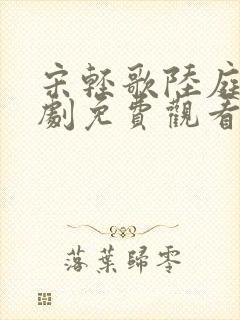 宋轻歌陆庭渊短剧免费观看封面