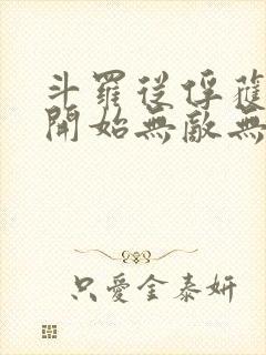 斗罗从俘获女神开始无敌无删减