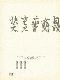 快穿痴女日常全文免费阅读