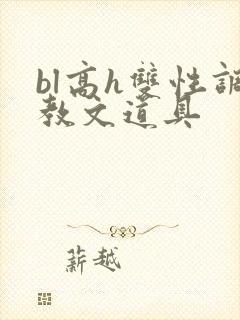 bl高h双性调教文道具